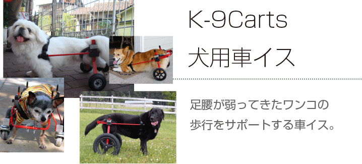 1ヶ月レンタル】K9カート犬用車椅子 [スタンダード] 後脚サポート XS 